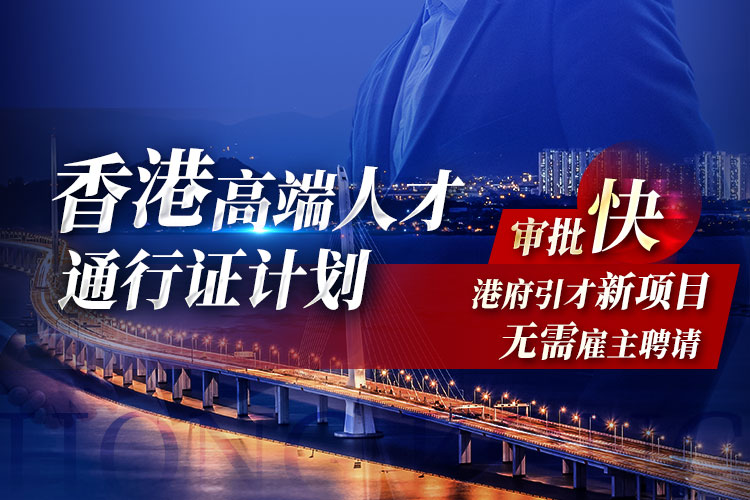 香港高端人才通行證計(jì)劃